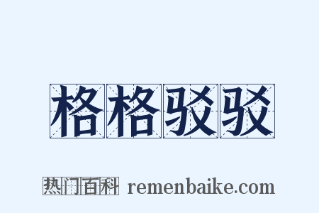 格格驳驳是什么意思的图片